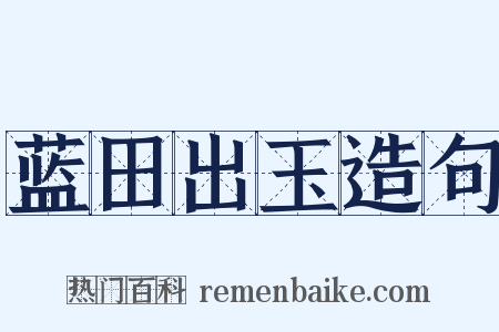 蓝田出玉造句是什么意思的图片